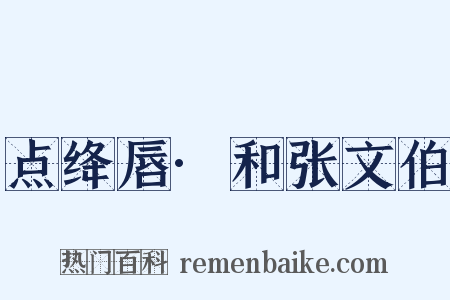 点绛唇·和张文伯是什么意思的图片